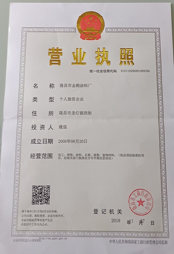 隆昌市金鹅涂料厂